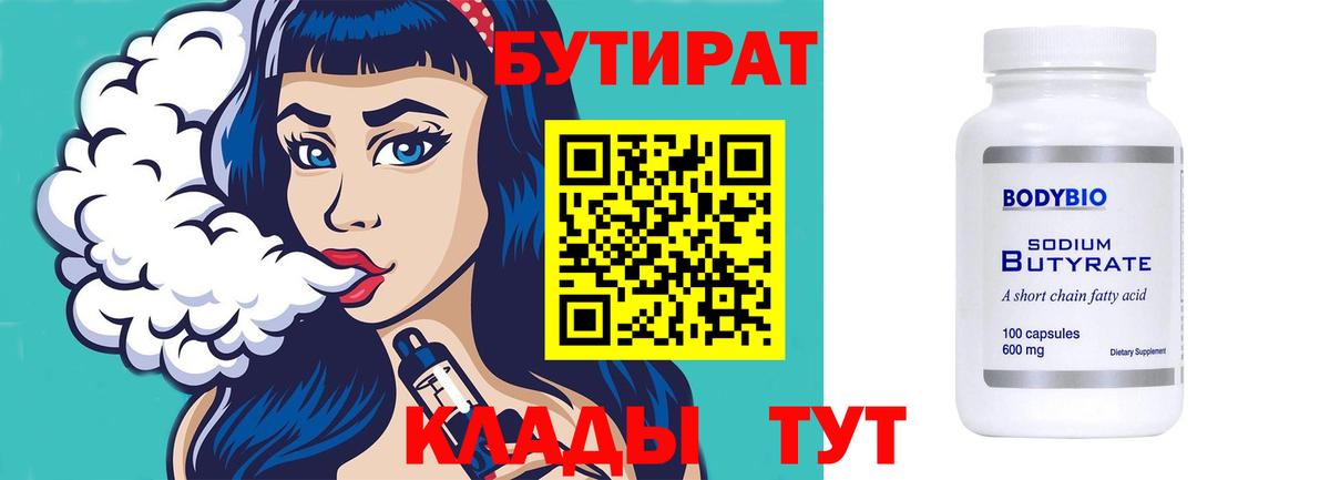 Бутират бутик  Вход с VPN  Мирный 