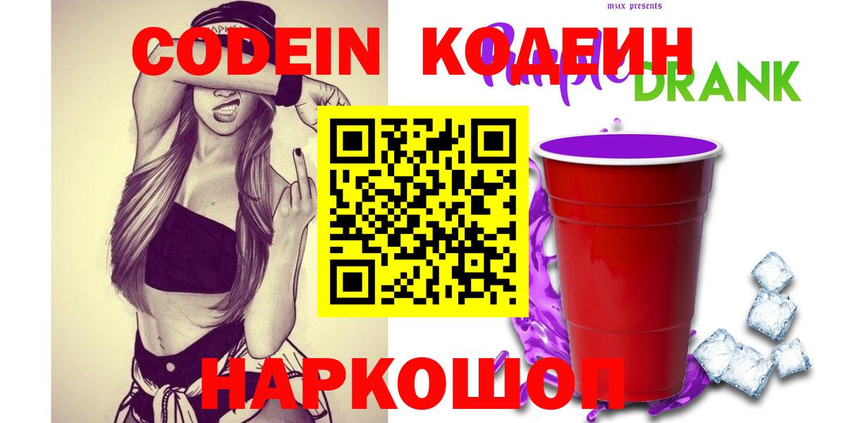 Кодеин Purple Drank  Вход с VPN  Кодеиновый сироп Lean напиток Lean (лин)  Мирный 